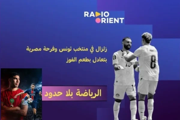 راديو أورينت للأخبار الرياضية الفرنسية: تغطية مميزة للمشهد الرياضي الفرنسي بالعربية