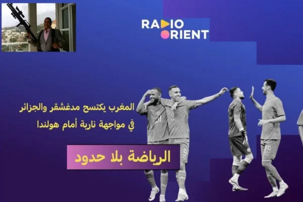 استكشف بودكاست نشرة راديو أورينت العربية لأحدث الأخبار والرؤى الثقافية المعمقة