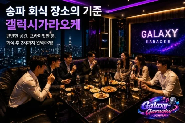 갤럭시 가라오케에서 즐기는 특별한 프라이빗 노래방 경험과 최고급 서비스