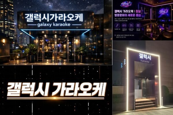 석촌호수·잠실 근처 갤럭시 가라오케 프라이빗룸과 정찰제 VIP 서비스