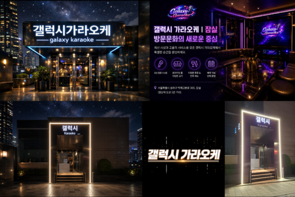 갤럭시가라오케 프라이빗 룸과 투명한 요금으로 즐기는 실전 예약 가이드